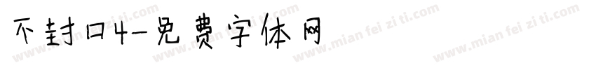不封口4字体转换