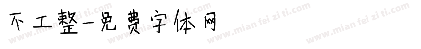 不工整字体转换