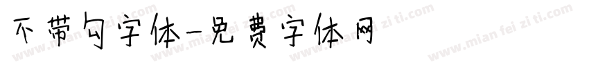 不带勾字体字体转换