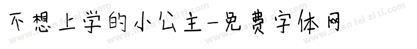 不想上学的小公主字体转换