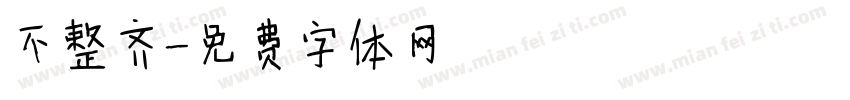 不整齐字体转换