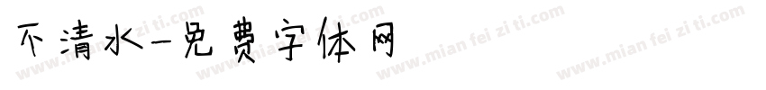 不清水字体转换