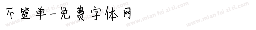 不签单字体转换