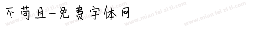 不苟且字体转换