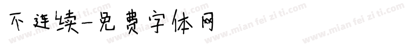 不连续字体转换