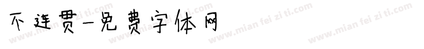 不连贯字体转换