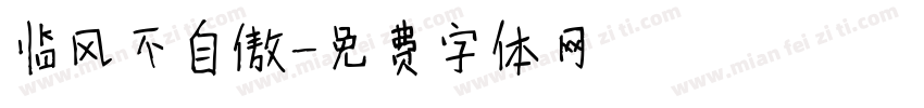 临风不自傲字体转换