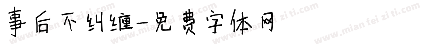 事后不纠缠字体转换