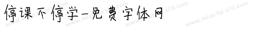 停课不停学字体转换