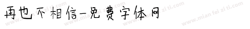 再也不相信字体转换