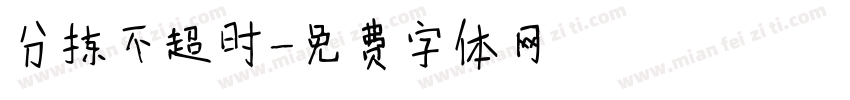 分拣不超时字体转换