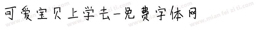可爱宝贝上学去字体转换
