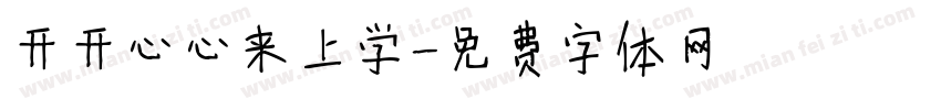开开心心来上学字体转换
