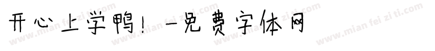开心上学鸭！字体转换