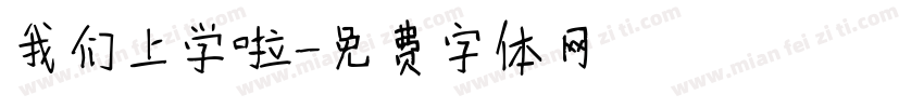我们上学啦字体转换