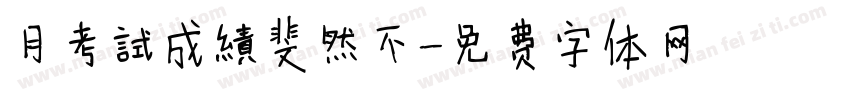 月考試成績斐然不字体转换