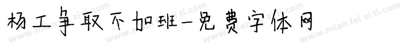 杨工争取不加班字体转换