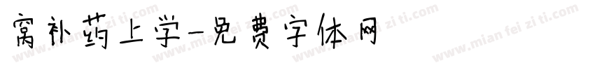 窝补药上学字体转换