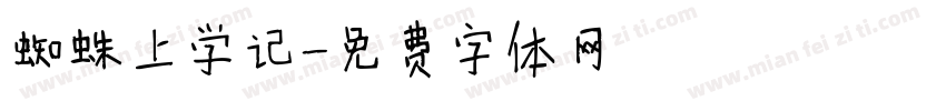 蜘蛛上学记字体转换