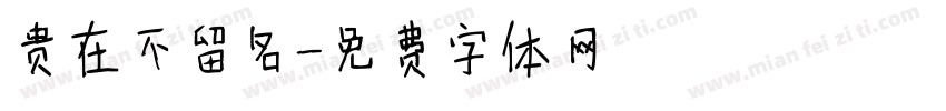 贵在不留名字体转换
