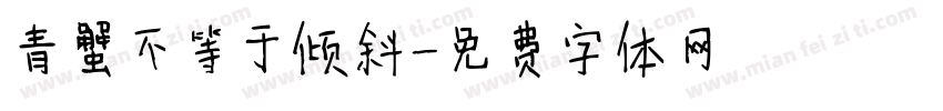 青蟹不等于倾斜字体转换
