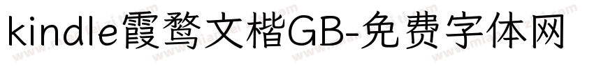 kindle霞鹜文楷GB字体转换