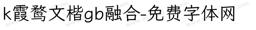 k霞鹜文楷gb融合字体转换