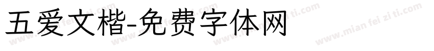 五爱文楷字体转换