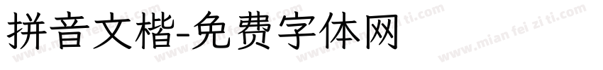 拼音文楷字体转换