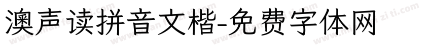澳声读拼音文楷字体转换
