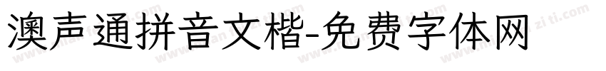 澳声通拼音文楷字体转换