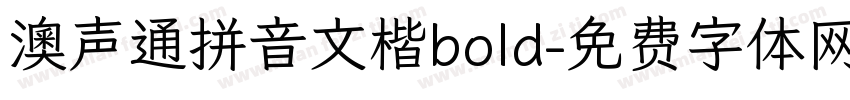 澳声通拼音文楷bold字体转换