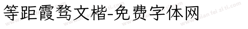 等距霞骛文楷字体转换
