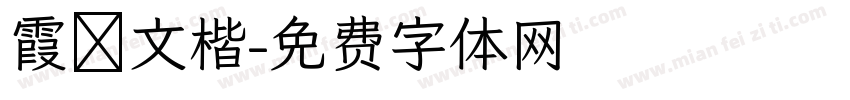 霞婺文楷字体转换