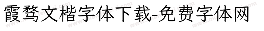 霞骛文楷字体下载字体转换