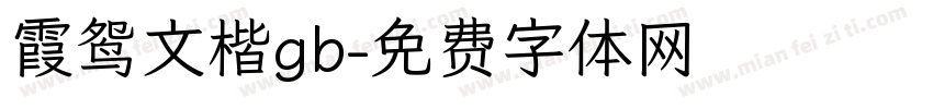 霞鸳文楷gb字体转换