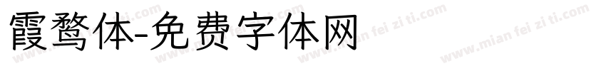 霞鹜体字体转换
