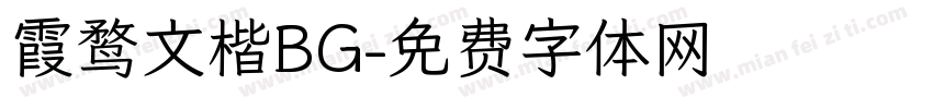 霞鹜文楷BG字体转换
