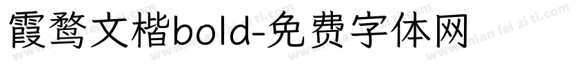 霞鹜文楷bold字体转换