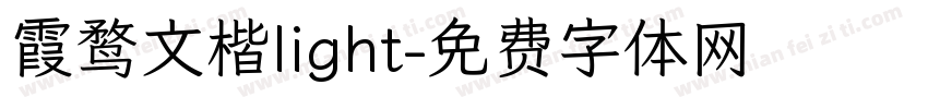 霞鹜文楷light字体转换