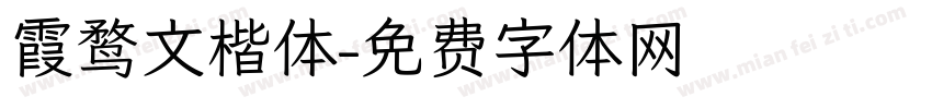 霞鹜文楷体字体转换