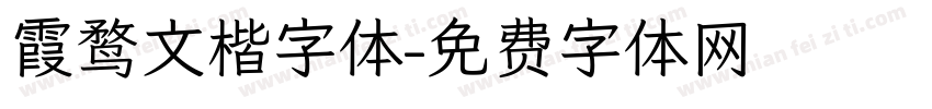霞鹜文楷字体字体转换