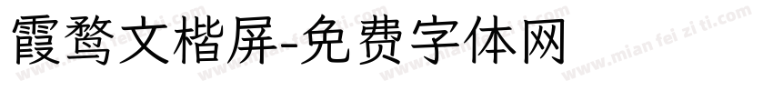 霞鹜文楷屏字体转换