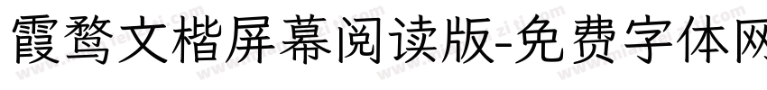 霞鹜文楷屏幕阅读版字体转换