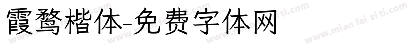 霞鹜楷体字体转换