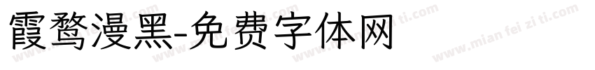 霞鹜漫黑字体转换