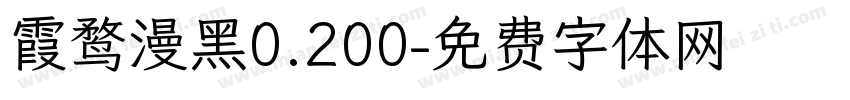 霞鹜漫黑0.200字体转换
