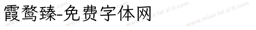 霞鹜臻字体转换
