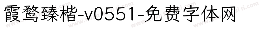 霞鹜臻楷-v0551字体转换