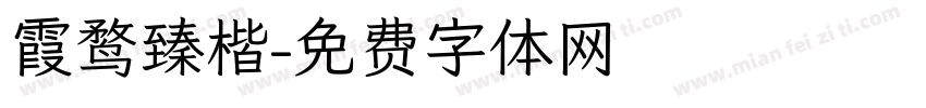 霞鹜臻楷字体转换
